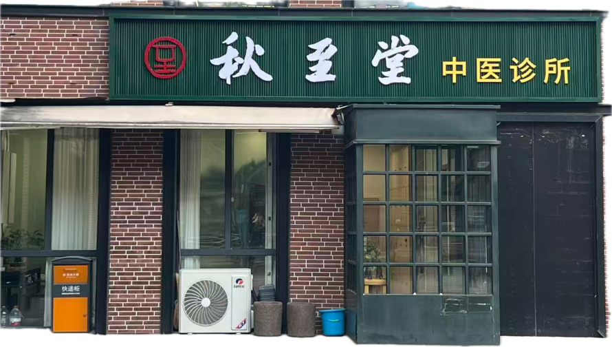 秋至堂中医诊所